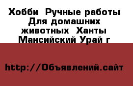 Хобби. Ручные работы Для домашних животных. Ханты-Мансийский,Урай г.